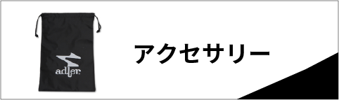 アクセサリー