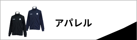 アパレル