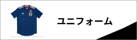 ユニフォーム