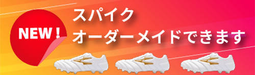 スパイクのオーダーメイド
